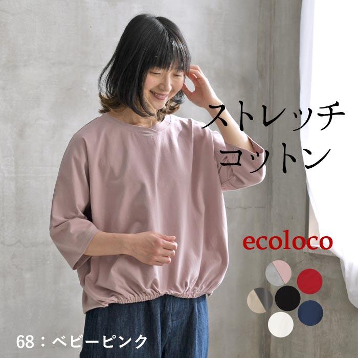 earth_eco_loco 新色追加!カットソー レディース ストレッチコットン 裾ギャザー 六分袖 綿 25AW0822R, - 画像 (3)