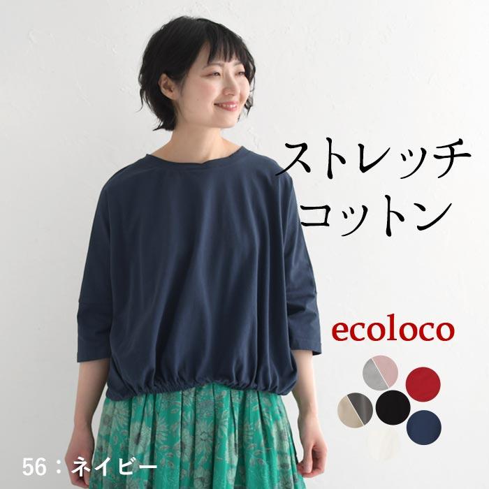 earth_eco_loco 新色追加!カットソー レディース ストレッチコットン 裾ギャザー 六分袖 綿 25AW0822R, - 画像 (8)
